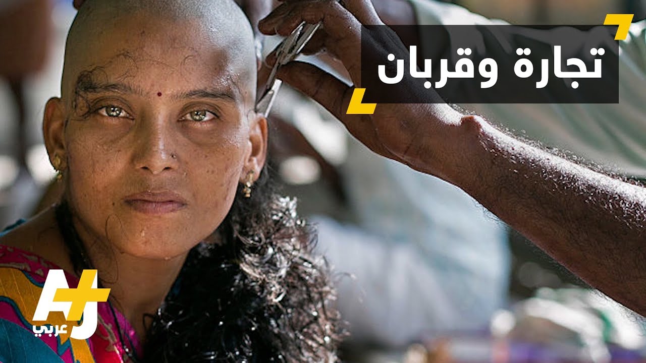 رحلة الشعَر من قربان للآلهة إلى صالونات التجميل الفخمة