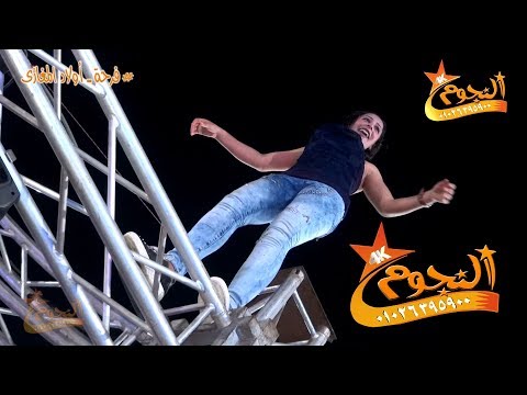 شوف البنت بتعمل اى على الليزر - HD # فرحة عائلات المغازى - السبعه #شركة النجوم