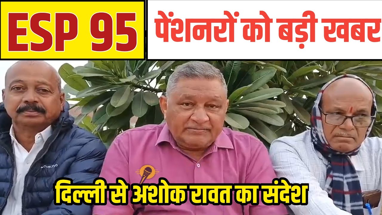 दिल्ली से बड़ा अपडेट! Ashok Raut LIVE | EPS 95 Pension News Today ...