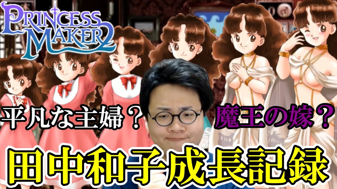 ［2020/12/28］ゲーム合宿2020冬『プリンセスメーカー２』（完）