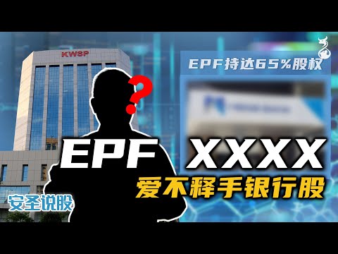 EPF 和 xx前辈 爱不释手的银行股 | 冷门银行 | 马股投资【安圣说股 - 第31集】