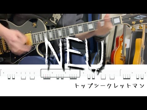 【TAB譜】NEU/トップシークレットマン