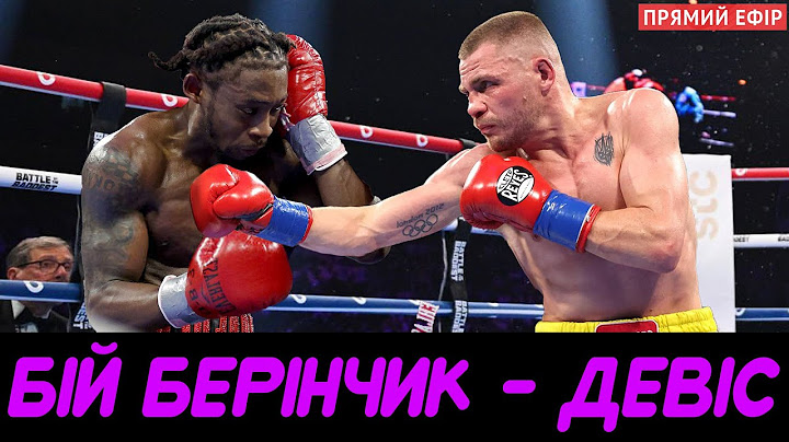 🥊Бій Денис Берінчик - Кішон Девіс! ПРЯМА ТРАНСЛЯЦІЯ! Дивитись онлайн Де і Коли!  Berinchyk vs Davis