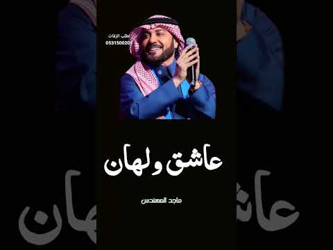 عاشق ولهاااان ماجد المهندس النسخه الاصليه حصريا 2026
