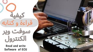 شرح كيفية قراءة و كتابة السوفت وير لكنترول السياره How To read and Write ECU screenshot 5