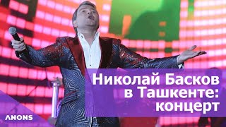 Сольный концерт Николая Баскова в Humo Arenа - видеорепортаж