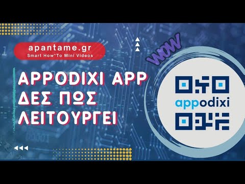 ΑΑΔΕ appodixi app: Ελεγχοσ αποδειξεων qr code σε 1’!