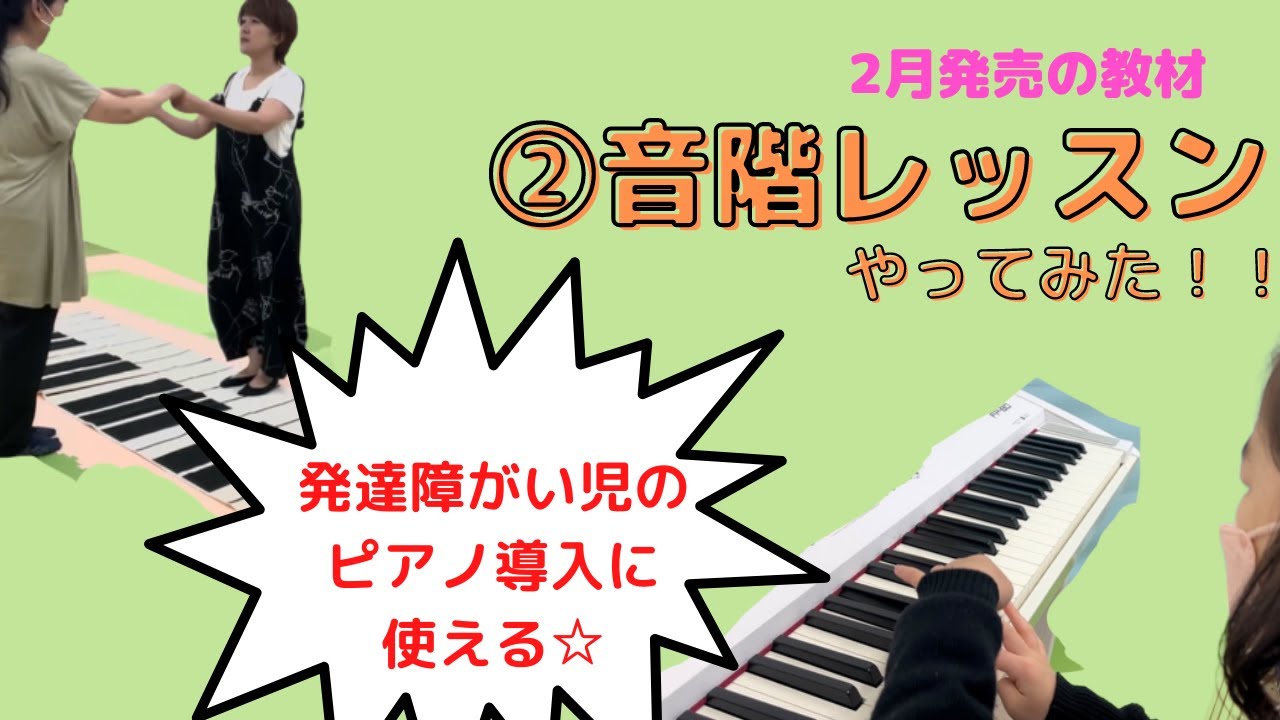 【音楽療育】発達障がい児にもみんなにもすぐに使える音楽療育教材②音階レッスンをやってみた♪【放課後等デイサービス】【音楽特化型放デイ】