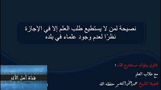 #قناة_أهل_الأثر   نصيحة لمن يطلب العلم وهو في بلد بعيد ان يتواصل مع اهل العلم بتواصل الأجتماعي