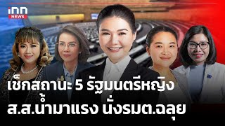 เช็กสถานะ 5 รัฐมนตรีหญิง ส.ส.น้ำมาแรง นั่งรมต.ฉลุย : 28-04-67 | iNN Top Story