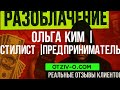 Ольга Ким | стилист | предприниматель разоблачение | отзывы клиентов Ольга Ким | стилист | предприн