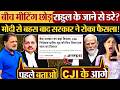 बीच मीटिंग छोड़ Rahul Gandhi के जाने से डरे? Modi से बहस बाद सरकार ने रोका फैसला!