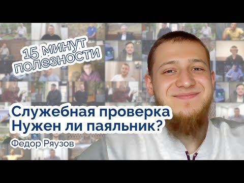 Служебная проверка   что это за инструмент?