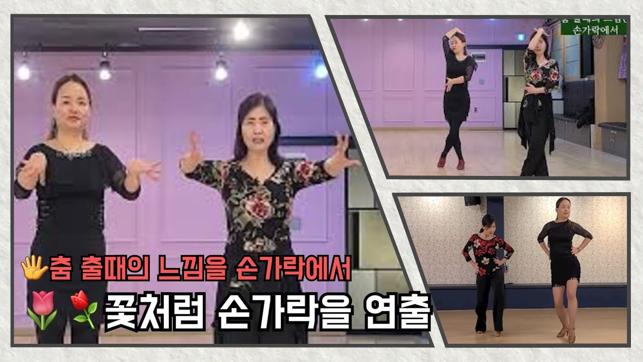 홍미애쌤  ●춤출때의 느낌은 손가락에서🖐🖐  1.말아서 당기는방법2.앞으로 내뿜는방법3.다리에서 끌어올리는 방법 ※각자의 스타일에 맞는 손가락의표현이 마치 꽃처럼 연출된다~🌷  .