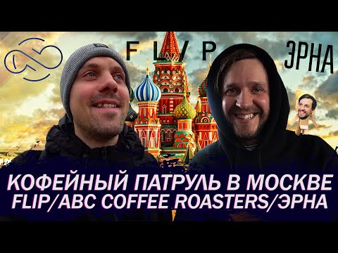 Кофейный патруль в Москве - Flip/ABC Coffee Roasters/ЭРНА