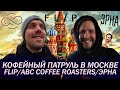 Кофейный патруль в Москве - Flip/ABC Coffee Roasters/ЭРНА