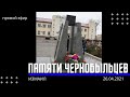 Церемония возложения цветов к памятнику жертвам Чернобыльской катастрофы в Измаиле