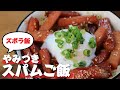 【絶品】北斗ファミリーの定番メニュー「やみつきスパムごはん」
