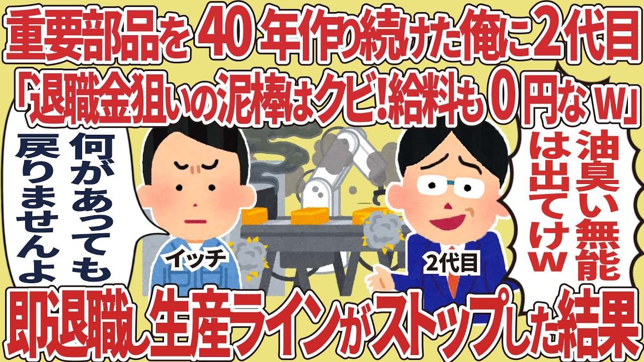 【総集編】重要部品を40年作り続けた俺に2代目「退職金狙いの泥棒はクビw」→即退職し生産ラインがストップした結果
