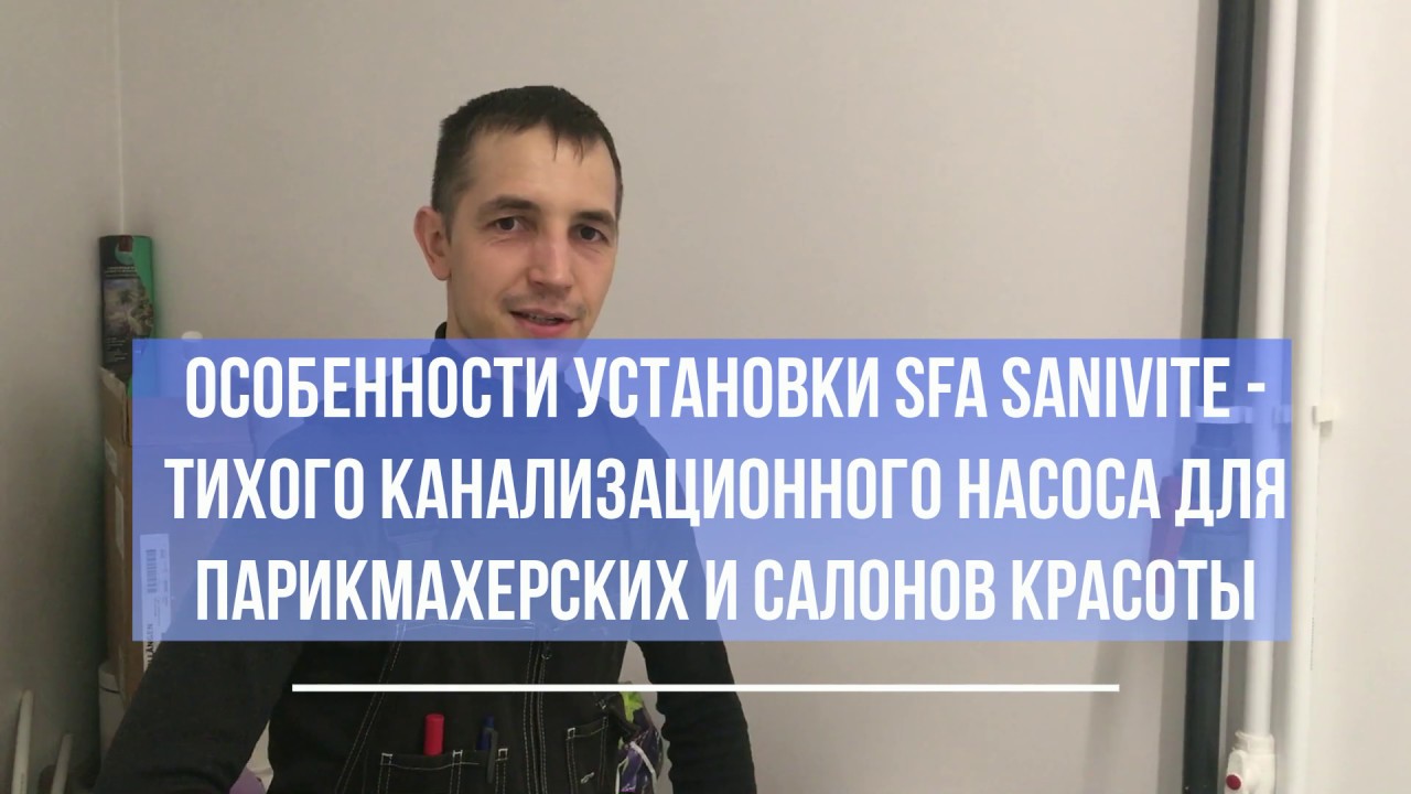 Правильная установка насоса SFA Sanivite. Особенности установки для ...