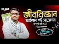 এসএসসি ২০২৫ জীববিজ্ঞান সাজেশন | ssc 2025 biology final suggestion | ssc jibobiggan suggestion 2025