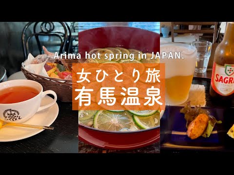 SUB【有馬温泉♨️女ひとり旅】ちょっとお得な切符で日帰り温泉旅vlog/温泉街をのんびり散策【神戸旅行/Arima/japan hot spring/Kobe travel】