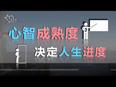 心智成熟的5个阶段