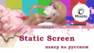[Creep-P RUS] Static Screen (Cover by Misato)