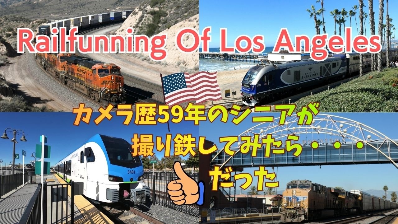 ロサンゼルス周辺で撮り鉄したら・・・👍👍だった‼　2025年11月