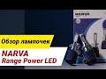 Обзор светодиодных ламп NARVA Range Power LED
