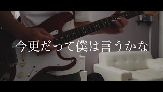 Video thumbnail of "今更だって僕は言うかな / saucy dog (cover)"