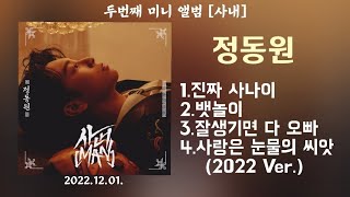 정동원 두번째 미니앨범[사내] 4곡 듣기(2022.12.)