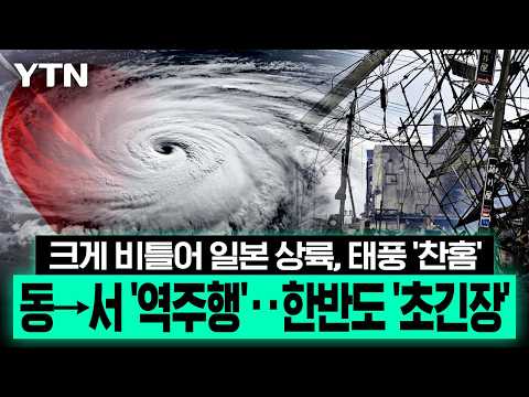 태풍 '찬홈' 일본 도쿄 역방향 강타, 열도 '패닉'…이례적 경로에 한반도 '초긴장' [에디터픽] / YTN