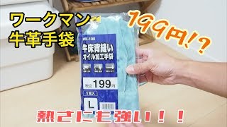 ワークマン 牛革手袋はコスパ最強！熱くない！痛くない！