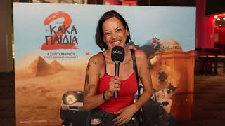 ΤΑ ΚΑΚΑ ΠΑΙΔΙΑ 2 | ΑVANT PREMIERE