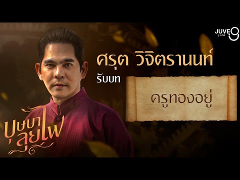 ศรุต วิจิตรานนท์ รับบท 'ครูทองอยู่' l บุษบาลุยไฟ