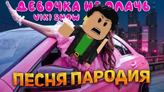 ПЕСНЯ КЛИП ПРО КРУТОЙ ПАПА VS Viki Show ДЕВОЧКА НЕ ПЛАЧЬ Пародия