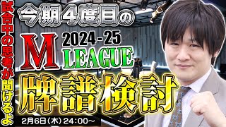 【Mリーグ牌譜検討】まつかよさんに新年の挨拶が出来ました【多井隆晴】