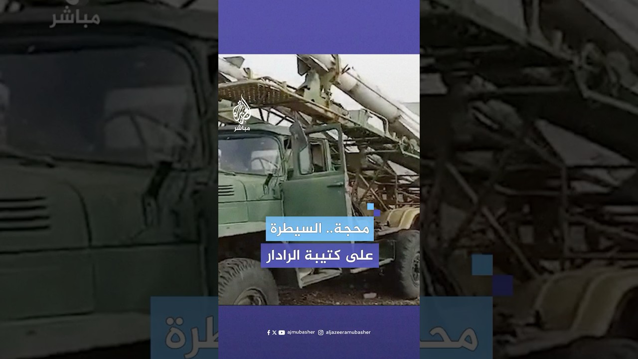 الجزيرة مباشر تحصل على صور لسيطرة قوات المعارضة السورية على كتيبة الرادار بالقرب من بلدة محجة بدرعا