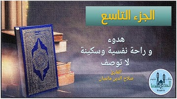 صلاح الدين مانمبان الجزء التاسع من القرآن الكريم خط كبير وصوت نقي Chapter 9 Holy Quran HD quality