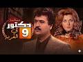 مسلسل دكتور في الغربة الحلقة 9 التاسعة كاملة 