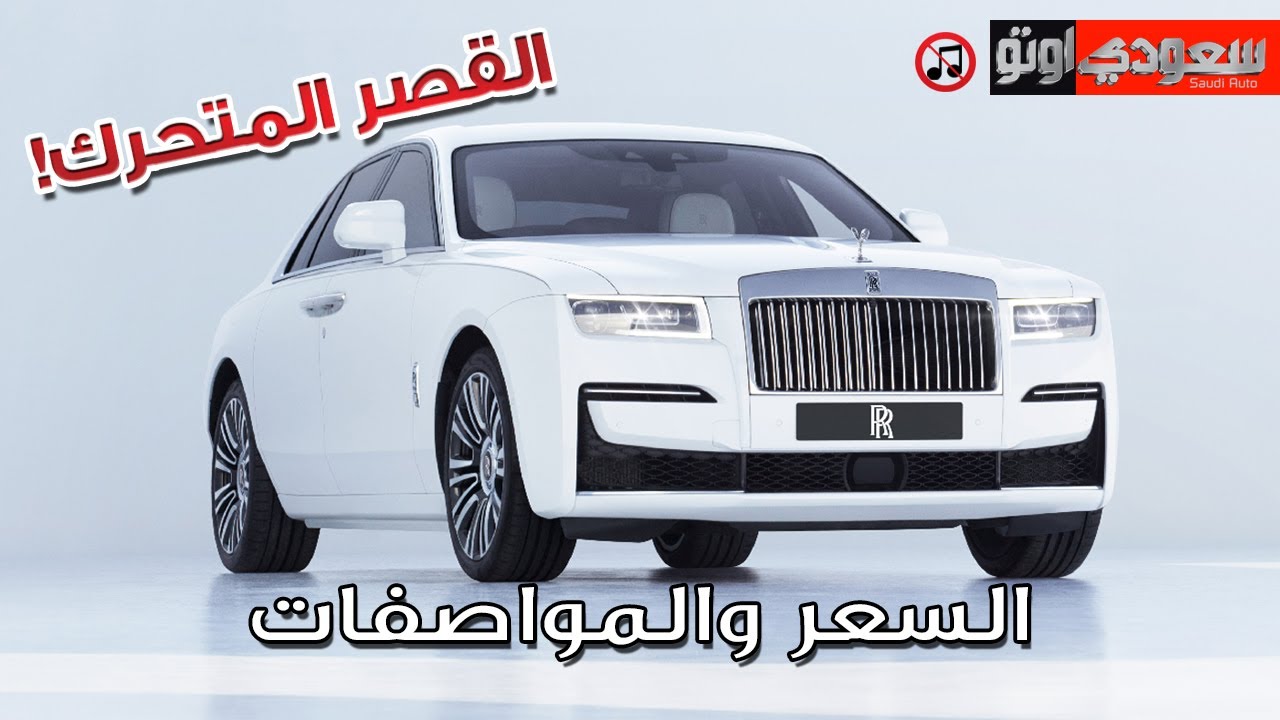 رولز رويس جوست 2021 Rolls-Royce Ghost