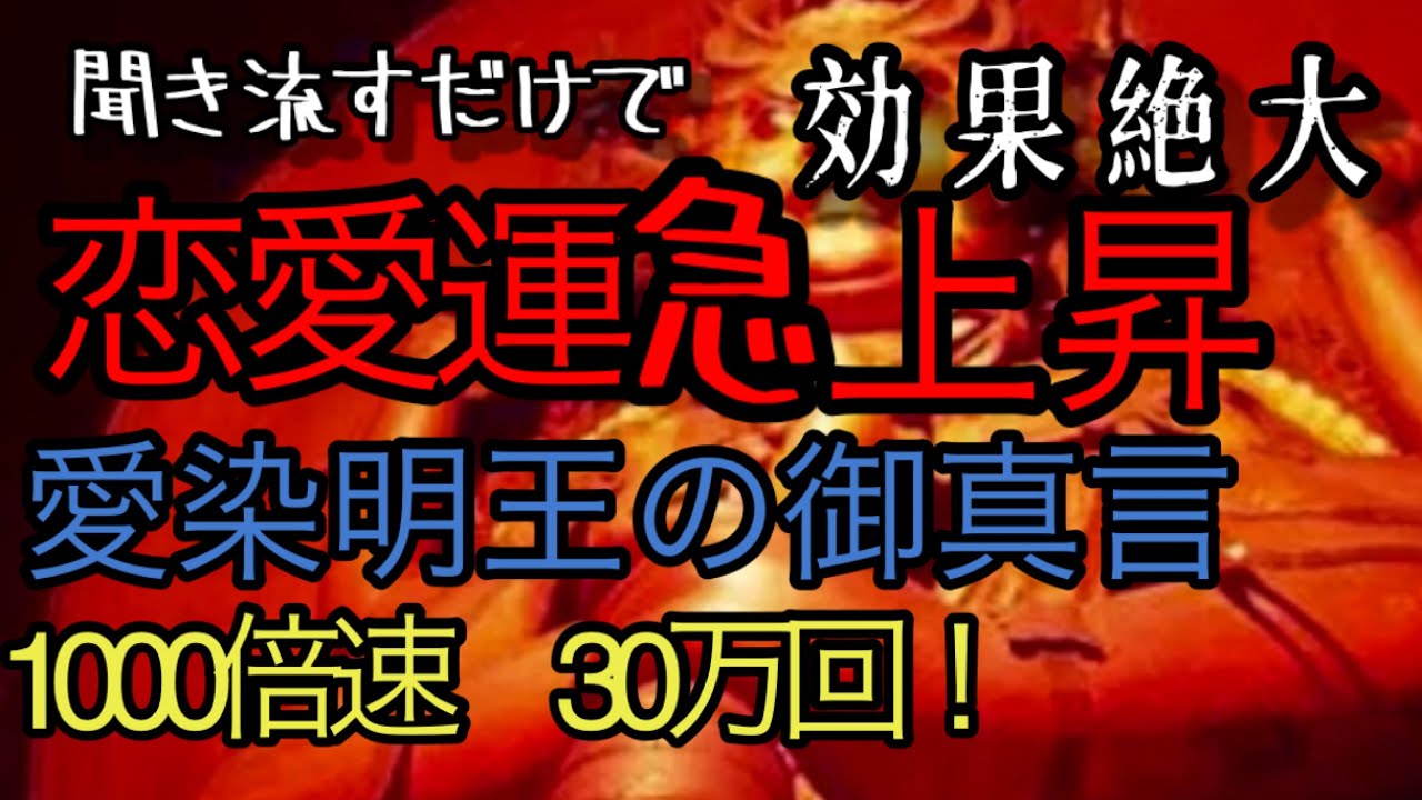 【20分で恋愛運急上昇】愛染明王の御真言 1000倍速 30万回達成 リラックスしてお聴き下さい。