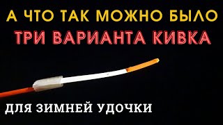 Рыболовные хитрости Три варианта кивка с коннектором для удочки