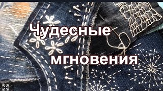 DIY/ Джинсовые обрезки для БОРО. 6 подсказок в технике САШИКО для начинающих.