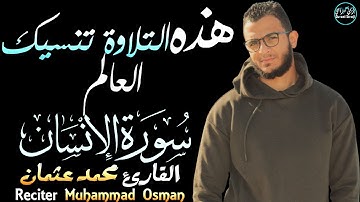 سورة الإنسان محمد عثمان | تلاوة تنسيك العالم😔Surah Al-Insan