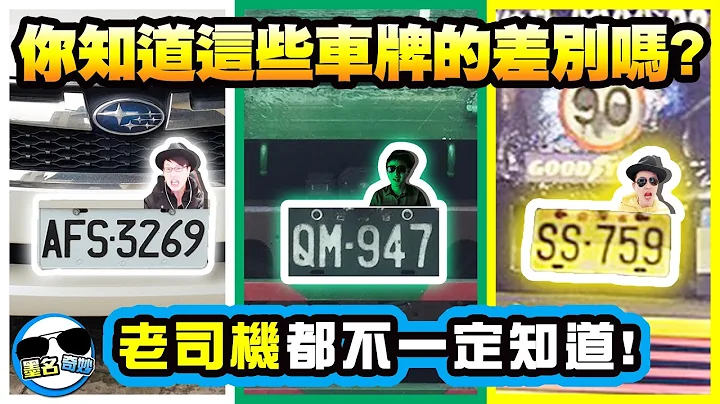 老司機都不一定知道的車牌冷知識｜綠色、白色、紅色、黃色的車牌差別在哪裡？ - 天天要聞