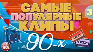 САМЫЕ ПОПУЛЯРНЫЕ КЛИПЫ 90-Х ✪ СБОРНИК ВИДЕО ХИТОВ 90-Х ✪  THE MOST POPULAR CLIPS OF THE 90S ✪