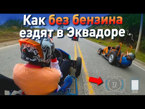 Видео: ОПАСНЫЙ СПУСК С ГОРЫ НА ТЕЛЕЖКАХ В ЭКВАДОРЕ