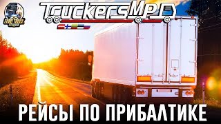 ETS 2 MP🚚РЕЙСЫ ПО ПРИБАЛТИКЕ🛣DAF 105 XF🚛КОНТЕЙНЕРОВОЗ KRONE